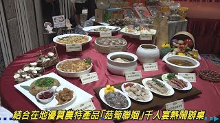 台中地區農會與新社區農會結合在地優質農特產品「菇筍聯姻」千人宴熱鬧辦桌