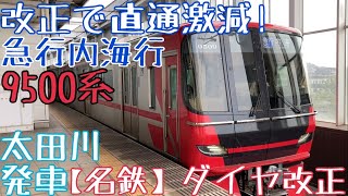 【名鉄】ダイヤ改正で直通激減！前4両のみ発車！9500系 急行内海行 太田川発車