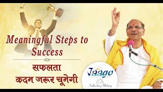 What are meaningful Steps to Success | सफलता कदम जरूर चूमेगी | Jaago with Sudhanshu Ji Maharaj