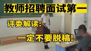 评委解读:在教师面试中，一定不要脱稿!