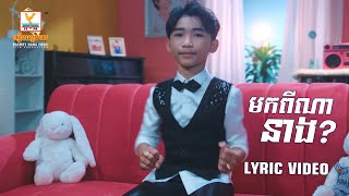 មកពីណានាង? | ឡុង លីងគ័ង្គ | LYRIC | RHM