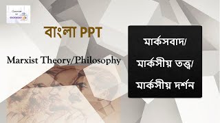 মার্কসবাদ।মার্কসীয় তত্ত্ব। মার্কসীয় দর্শন। Marxist Theory/Philosophy।  Bangla PPT for sociology|