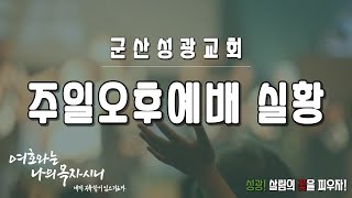 2021년 7월 4일 주일오후예배 실황 \