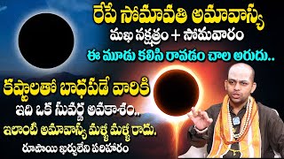 Somvati Amavasya 2024 |సెప్టెంబర్ 02 సోమావతి అమావాస్య | Amavasya Remedies | Avinash Das |