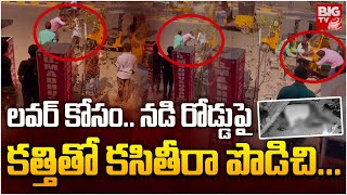 Warangal Auto Driver Incident | ల‌వ‌ర్ కోసం.. నడి రోడ్డుపైకత్తితో క‌సితీరా పొడిచి.. | BIG TV