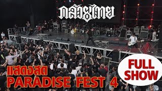 KLUAYTHAI แสดงสด PARADISE FEST 4 [Full Show]