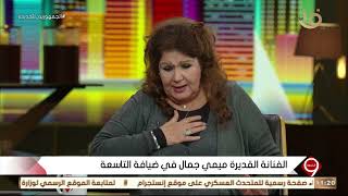 التاسعة| الفنانة القديرة ميمي جمال: انا كتبت لبناتي كل ما أملك بعد وفاة زوجي حسن مصطفى