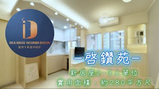 《新居屋 新公屋 設計》啟鑽苑 ◎約280呎/2-3人單位｜開陽舒適｜自然明亮｜￼￼煥然一新  #冠山苑 #安秀苑 #驥華苑 #昭明苑 #高宏苑 #啟欣苑 #啟悅苑 #清濤苑 #錦柏苑 參考適用