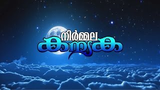 നിർമ്മല കന്യക