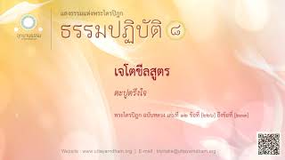 เจโตขีลสูตร | ตะปูตรึงใจ | ธรรมปฏิบัติ ชุดที่ ๘