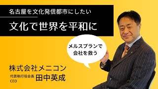 二代目メニコン社長 V字復活 下剋上