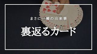 簡単トランプマジック｜裏返しにひっくり返るカード