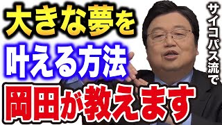 【岡田斗司夫】『すごく大きな目標を持っている方、これを見て考えて見てください』