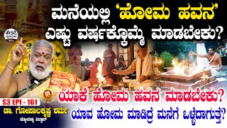 ಮನೆಯಲ್ಲಿ 'ಹೋಮ ಹವನ' ಎಷ್ಟು ವರ್ಷಕ್ಕೊಮ್ಮೆ ಮಾಡಬೇಕು? | Dr Gopalakrishna Sharma | S3 E- 161 | Heggadde