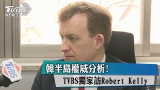 韓半島權威分析！TVBS獨家訪Robert Kelly