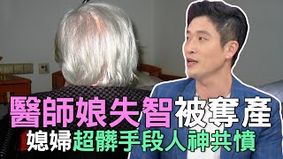 【精華版】醫師娘失智被奪產 媳婦超髒手段人神共憤