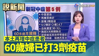 本土再增中症患者 60歲婦已打3劑疫苗【說新聞追真相】