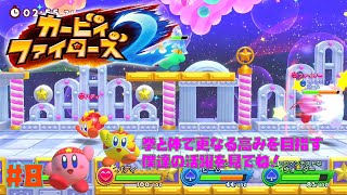 「史上最強の格闘コンビ」カービィファイターズ２　＃８