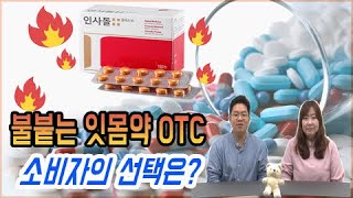 [이런 '약' 어디 없나 22회] 불붙는 잇몸약 OTC, 소비자의 선택은?