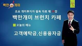 제19강[백만개미 브런치 카페]고객예탁금,신용융자금,예수금