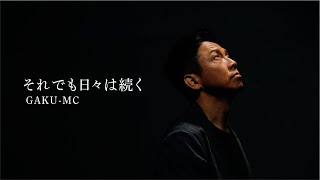 それでも日々は続く long ver.