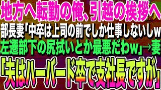 【感動する話】地方へ転勤になった中卒の俺。社宅で部長夫人に挨拶すると「中卒の左遷ゴミが旦那の部下とか最悪ｗ」→俺の妻「オタクの旦那は夫の部下ですが」部長夫人「え？」