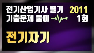 2011년 1회 전기자기 [전기산업기사 필기 기출문제 / 동일출판사]