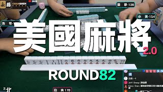 [遊戲BOY] 我們打的是美國麻將2.0第八十二回！伯夷打麻將特別企劃 20220925