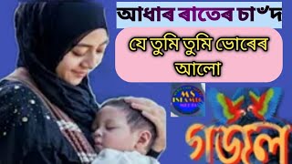 আধাৰ ৰাতেৰ চা৺দ মে তুমি তুমি ভোৰেৰ আলো--l--ওগো মা--Adhar Rater Chad je Tumi--The Best Mother Songs