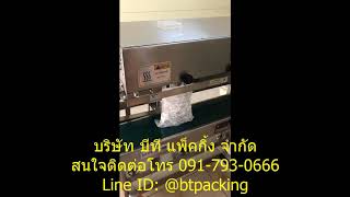 เครื่องซีลสายพานต่อเนื่องแนวตั้ง รุ่น FRL-600BS