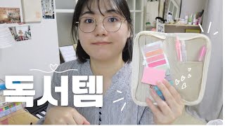 저의 독서템을 소개합니다