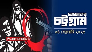 আজকের চট্টগ্রাম | Ajker Chattogram | 5.30 PM | 04 February 2025| Jamuna TV