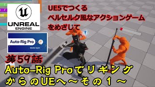 UE5でアクションゲーム作成　第59話　Auto-RigProでリギングからのUEへ～その1～