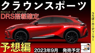 【新型クラウンスポーツ】公式より追加情報！トヨタ最新情報★！HEVとPHEV！クラウンクロスオーバーよりも魅力的！？【2023年9月新登場】TOYOTA NEW CROWN SPORT 2023