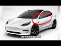 model3将迎来大改款？压缩成本，简化配置？