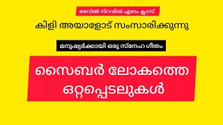 സൈബർ ലോകത്തെ ഒറ്റപ്പെടലുകൾ/ കിളി അയാളോട് സംസാരിക്കുന്നു/ മനുഷ്യർക്കായി ഒരു സ്നേഹ ഗീതം