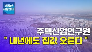 부동산 시황센터 : “내년에도 집값 오른다“ 12월 3주 ‘부동산 주요뉴스’