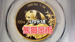 中国1999年的熊猫金币，如今也只是金价，而刚发行的金币刺客却要825元一克！