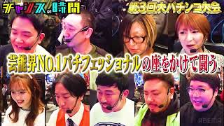 チャンスの時間 #264：第3回大パチンコ大会！拡大SP！芸人×アーティスト×モデルの三巴！！#9123