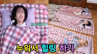 [아이브] 방바닥에서 누워만 있기 | 123 IVE 시즌4 EP.4