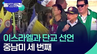 [글로벌K] 이스라엘과 단교 선언…중남미 세 번째 [맵브리핑] / KBS  2024.05.03.