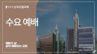 [난곡신일교회] 2025.02.12 수요 특별 기도회 / [성령의 9가지 열매] 사도행전 11:19-26 / 양선(Goodness) / 김명수 목사