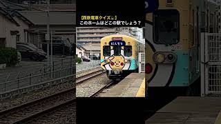 【西鉄電車クイズ2024⑦】このホームはどこの駅でしょう？貝塚線開業100周年記念ラッピング電車🐠西鉄600形（606-656）期間2024年5月23日〜2025年3月31日 📷2024.5.23