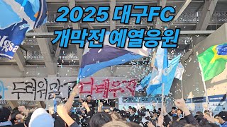 2025 대구FC 개막전 예열응원 | 대구FC vs 강원FC