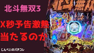 【真北斗無双3】あとX秒だ予告が『激アツ』だと当たるのか