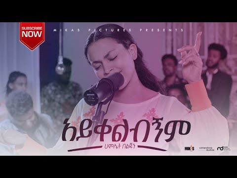 скаслнсйасинсйескэсиэ Hamlet Beljun New Ethiopian Gospel Song 2021 Youtube