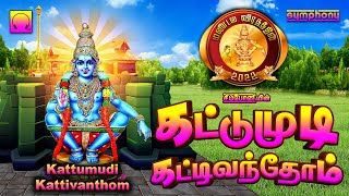 கட்டுமுடி கட்டிவந்தோம் | கார்த்திகை 23ஆம் நாள் ஐயப்பன் பாடல்கள் | Kattumudi Kattivanthom | Srihari