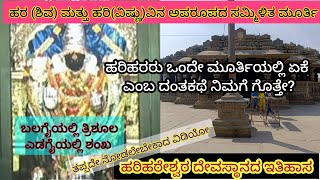 ಹರಿಹರೇಶ್ವರ ದೇವಸ್ಥಾನ | ಹರಿಹರ | ದಾವಣಗೆರೆ | HariHareshwara Temple | Harihar | Davanagere #gk #kannada