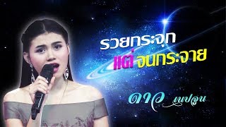 รวยกระจุกแต่จนกระจาย - ดาว เนปจูน  [Lyric Video]