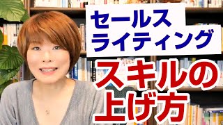 セールスライティングのスキルを上げるためにやるべき３つのこと